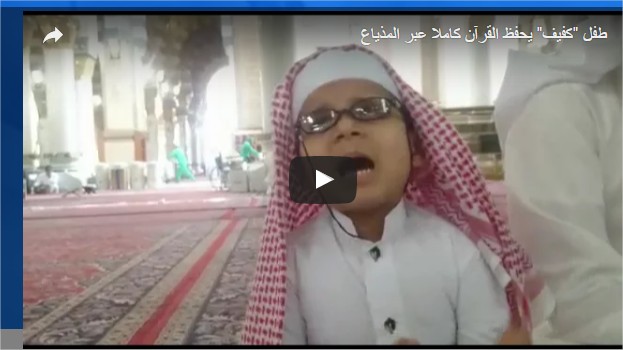 قصة طفل "كفيف" حفظ القرآن كاملاً عبر المذياع