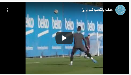 بالفيديو ..  سواريز يسجِّل مجددًا بالكعب في حركة استعراضية