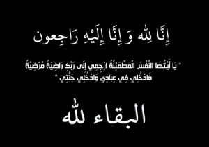 وفاة والدة الكاتب الصحفي سلطان الحطاب 