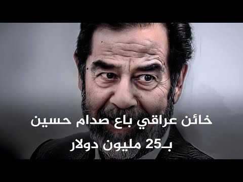 من هو الخائن العراقي الذي باع صدام حسين بــ 25 مليون دينار؟
