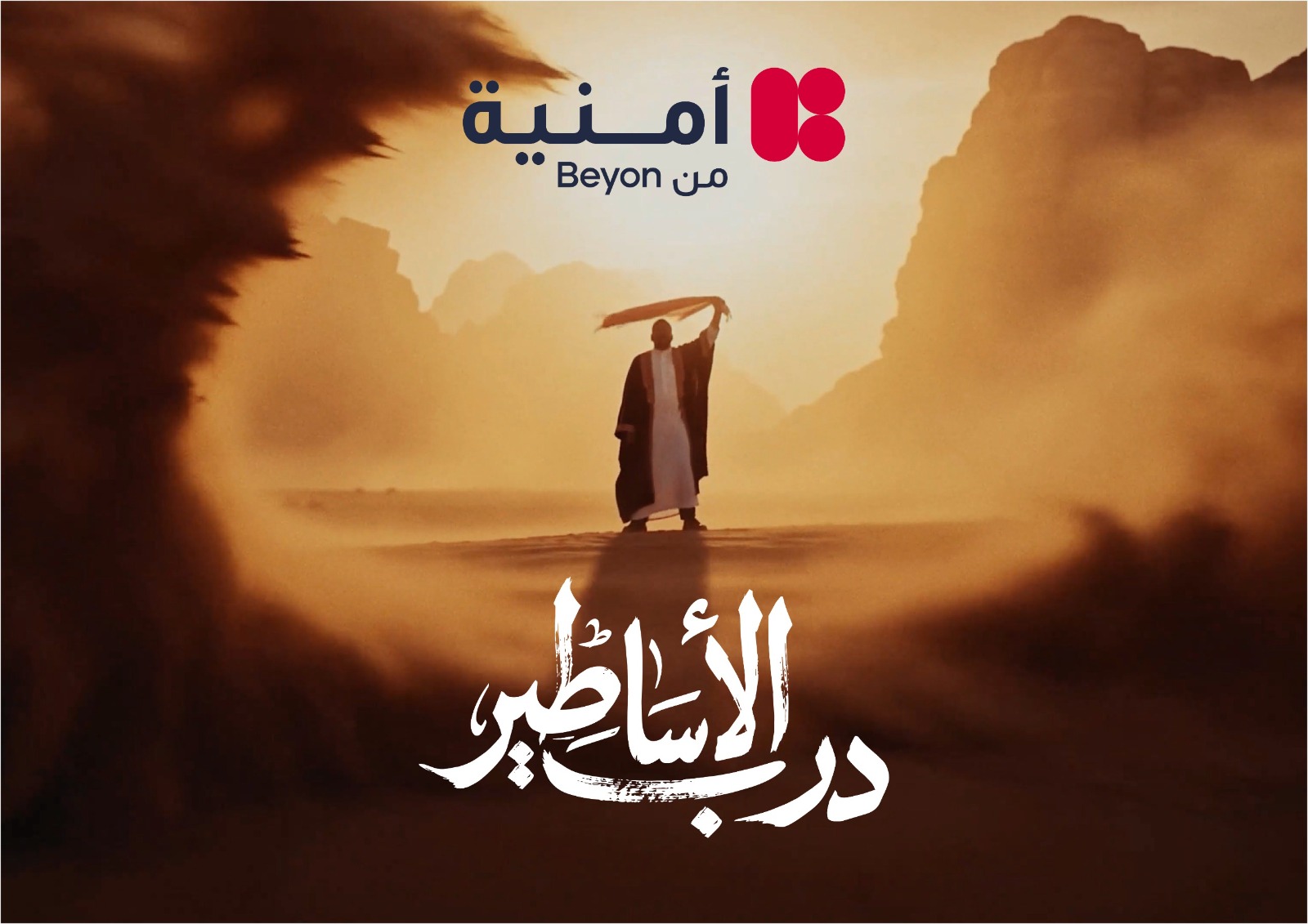  Campaign Middle East تختار حملة أمنية "درب الأساطير" ضمن أبرز خمس حملات إبداعية في الشرق الأوسط لشهر حزيران
