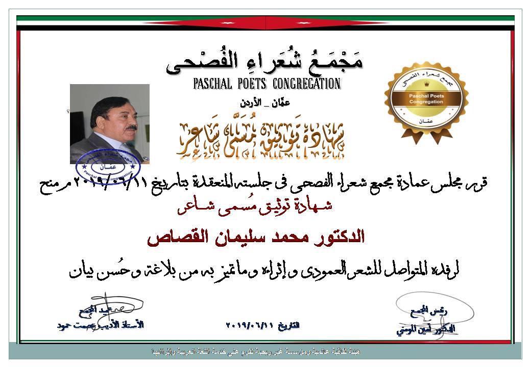الدكتور محمد القصاص  ..  "مبارك توثيق اسمك كـ"شاعر" بناء على قرار مجلس الشعراء 