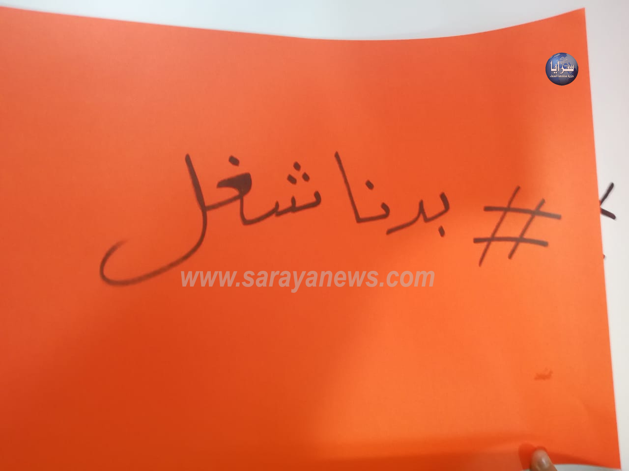 بالصور  ..  مسيرة متعطلين عجلون في طريقها إلى عمّان للمطالبة بالحصول على وظائف