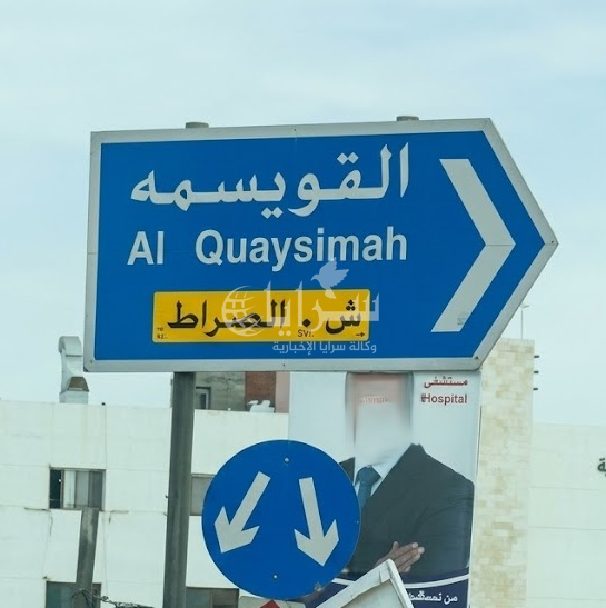 هام لسكان منطقة القويسمة  - صورة 