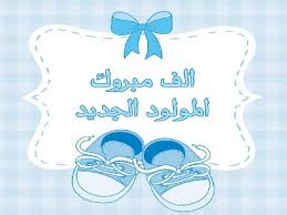 السيد طلال اجميّل ..  مبارك المولود الجديد
