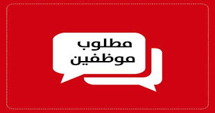 مطلوب للعمل الفوري موظفات (اناث) لدى شركه