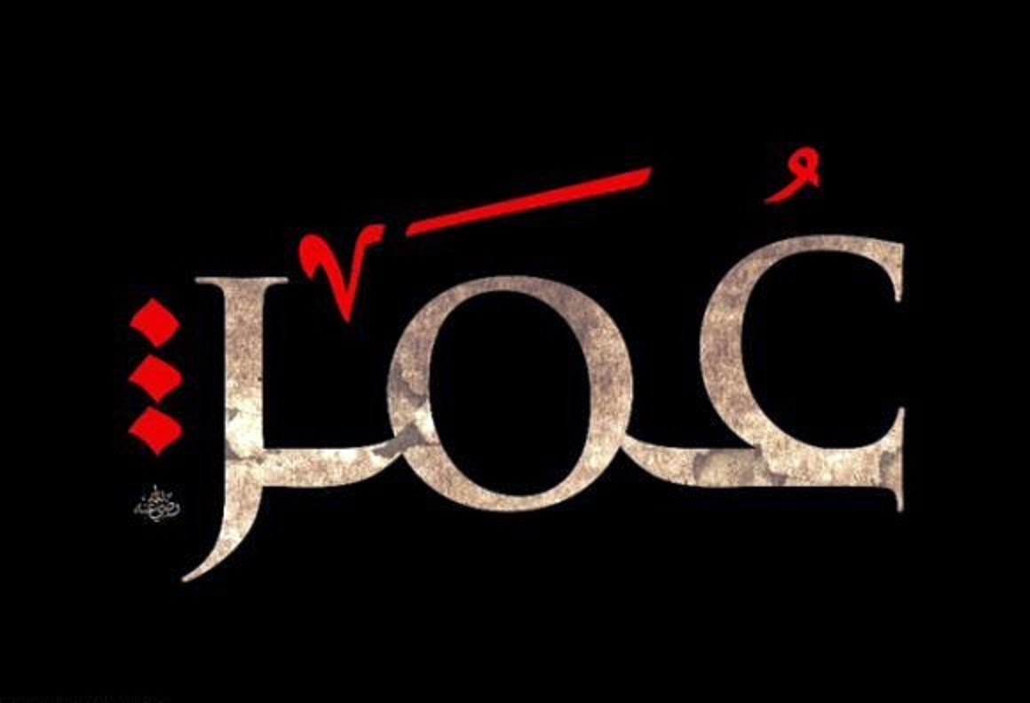 قصة عمر بن الخطاب و العجوز العمياء