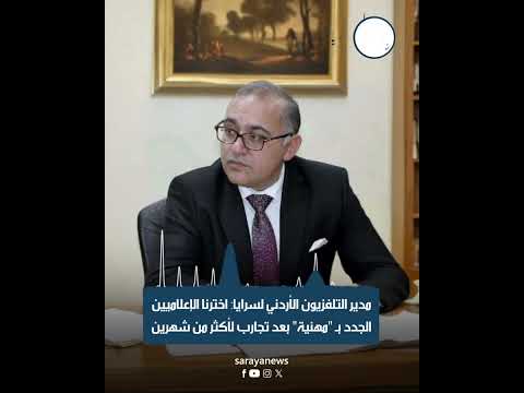 مدير التلفزيون الأردني لسرايا: اخترنا الإعلاميين الجدد بـ "مهنية" بعد تجارب لأكثر من شهرين
