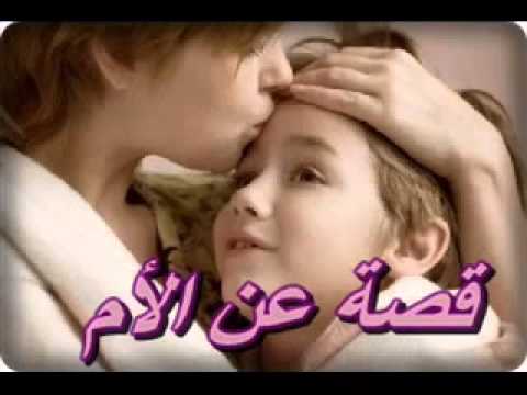  قصة -  الجنة تحت اقدام الامهات