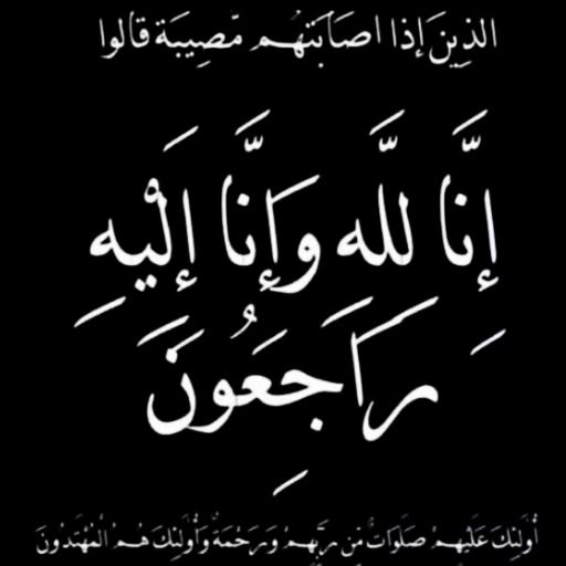 الحاجة رغداء فتح الله سليمان الطاهر ام سامح في ذمة الله 