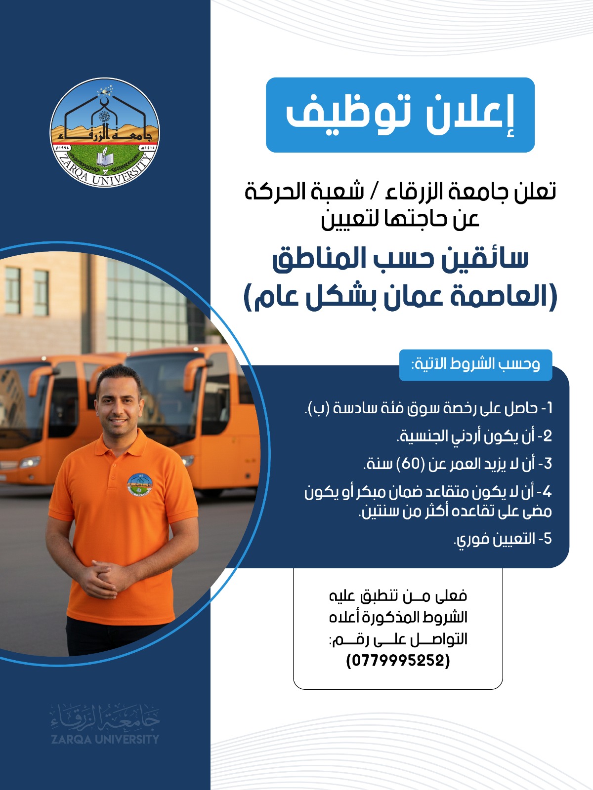 جامعة الزرقاء تعلن عن حاجتها لتعيين سائقين ضمن شعبة الحركة