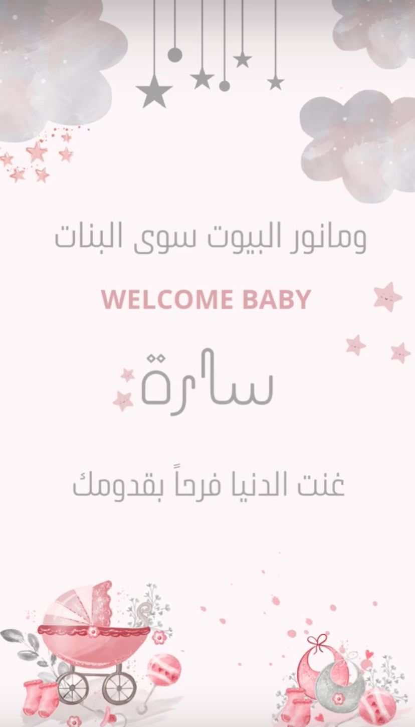 مبارك المولودة الجديدة "سارة"