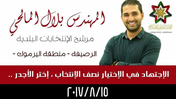  مرشح الانتخابات البلدية الرصيفة - منطقة اليرموك - المهندس بلال المالحي