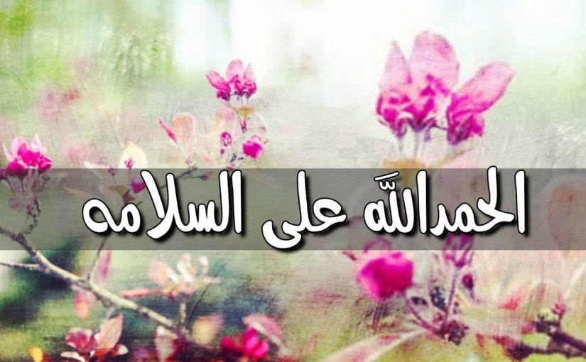 عبدالله العبداللات  ..  الحمدالله على سلامتك 