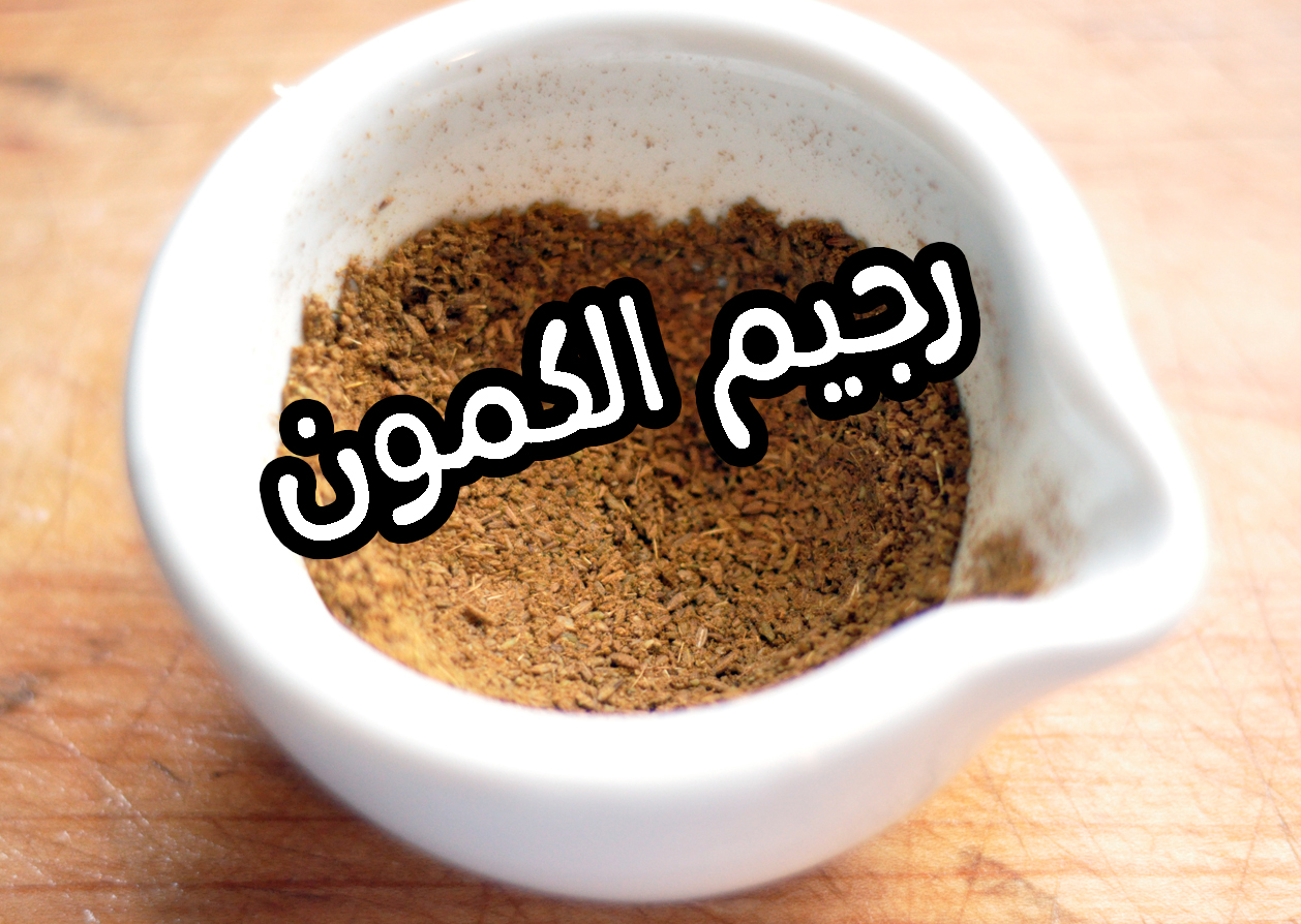 رجيم الكمون إنقص وزنك في ٧ أيام نظام غذائي لتفتيت الدهون