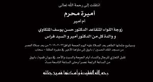 أميرة محرم "أم أمير" زوجة اللواء المتقاعد الدكتور حسن ملكاوي في ذمة الله 