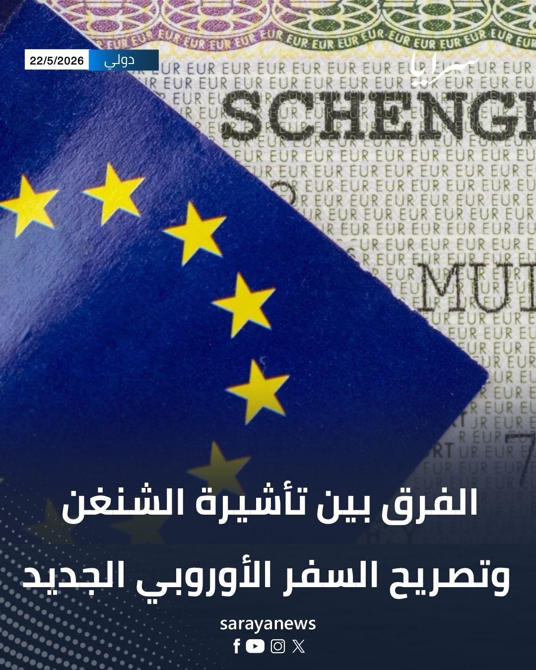 الفرق بين تأشيرة الشنغن وتصريح السفر الأوروبي الجديد