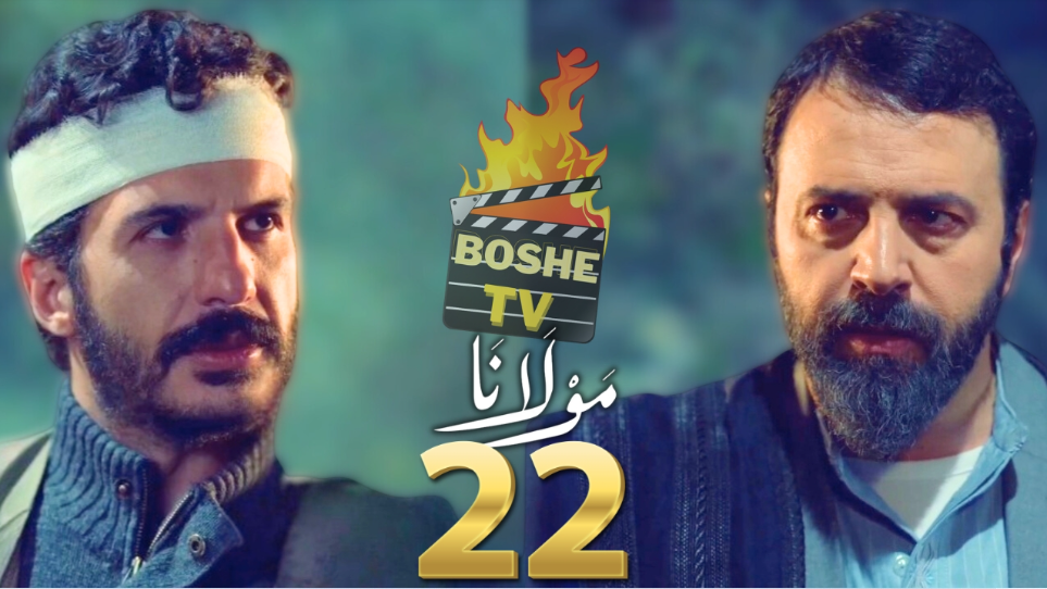 أحداث الحلقة 22 من مسلسل #مولانا إلي عنوانها ( المنبه )