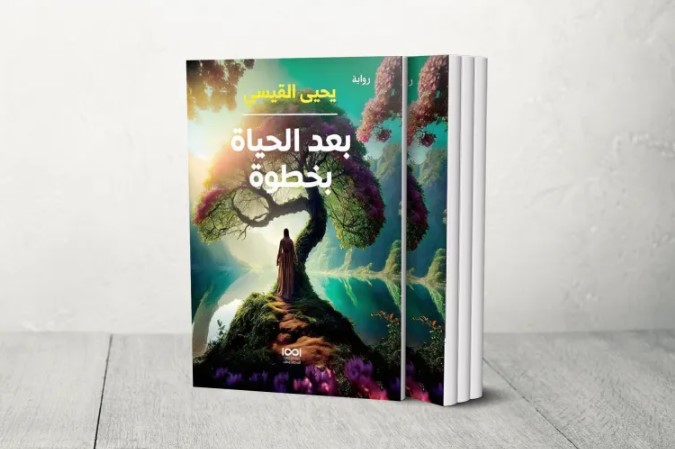 الحياة الأكثر جمالا بعد الموت  ..  طبعة جديدة من رواية "بعد الحياة بخطوة" ليحيى القيسي
