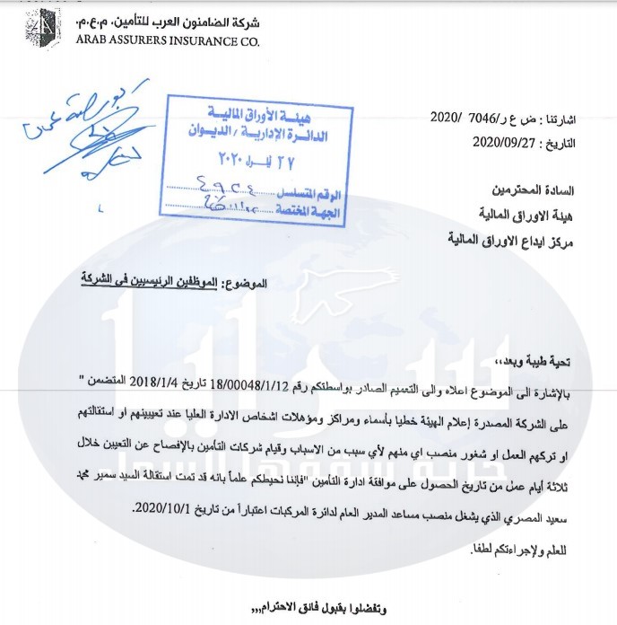 استقالة مساعد المدير العام لدائرة المركبات في شركة الضامنون العرب للتأمين ..  وثيقة
