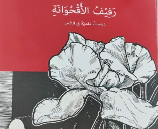 رفيف الأقحوانة: دراسات نقدية في الشعر إصدار جديد للدكتور ناصر شبانة