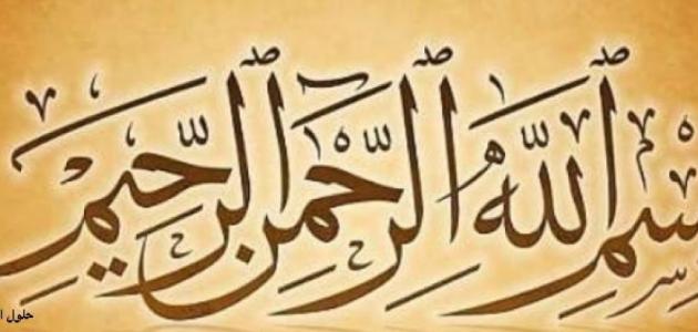 من أول من كتب "بسم الله"؟