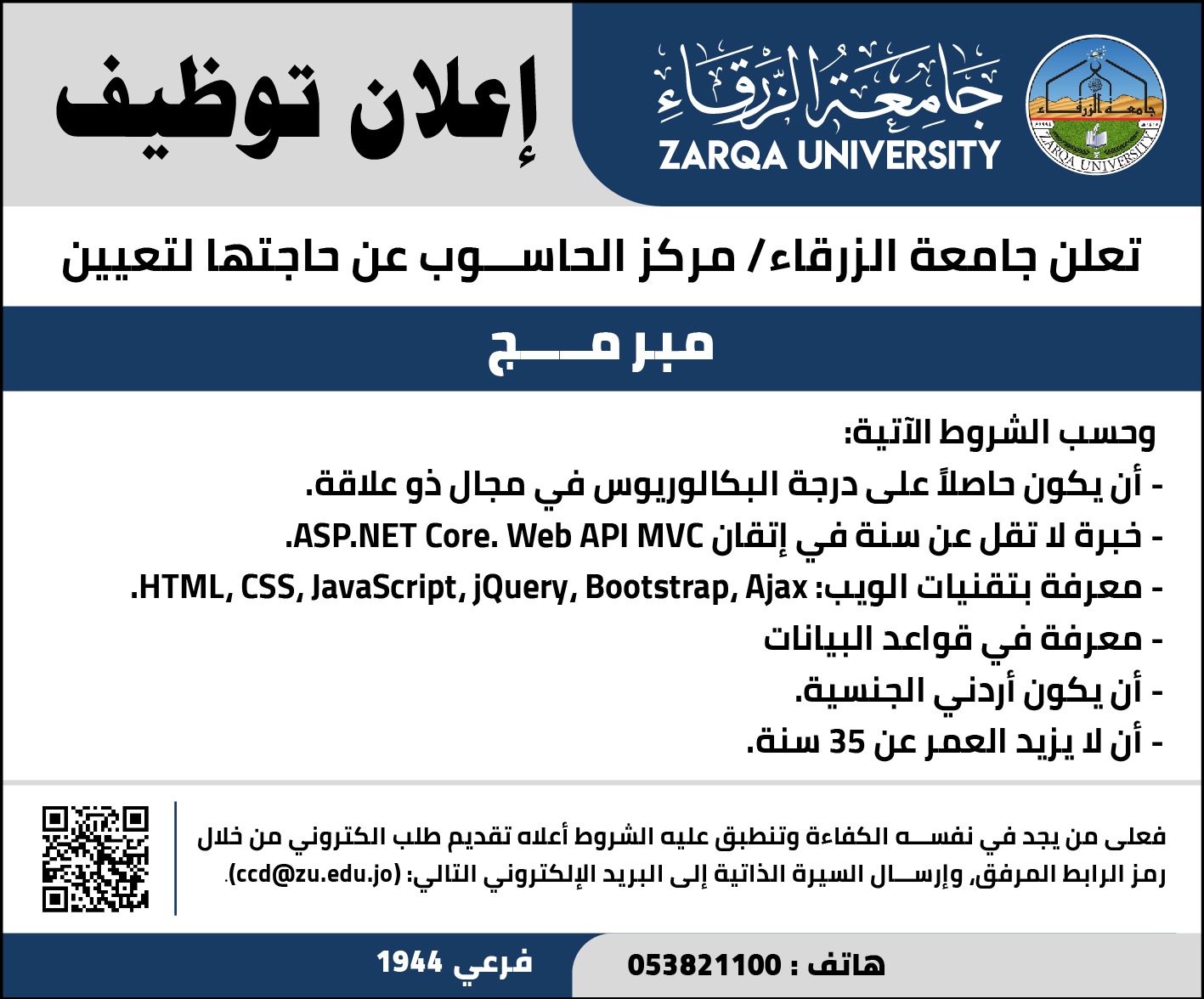 جامعة الزرقاء تعلن عن حاجتها لتعيين مبرمج