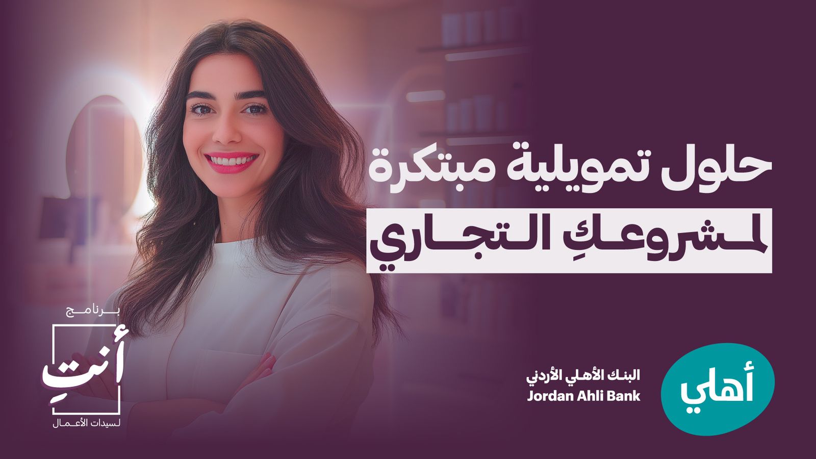 البنك الأهلي الأردني يطلق برنامجًا متكاملًا  لدعم سيدات الأعمال وتعزيز استدامة مشاريعهنّ  