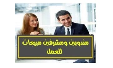 مطلوب مشرفي مبيعات ومندوبي مبيعات