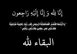 وفيات اليوم الخميس 2015-11-12