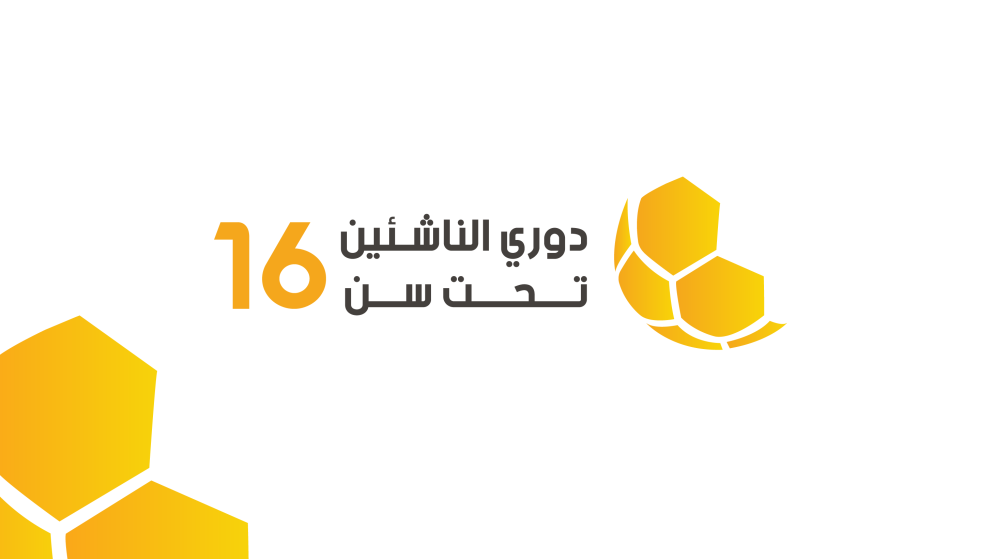 إصدار جدول مباريات دوري الناشئين ت16 لأندية الدرجات