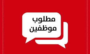 مطلوب للتوظيف الفوري