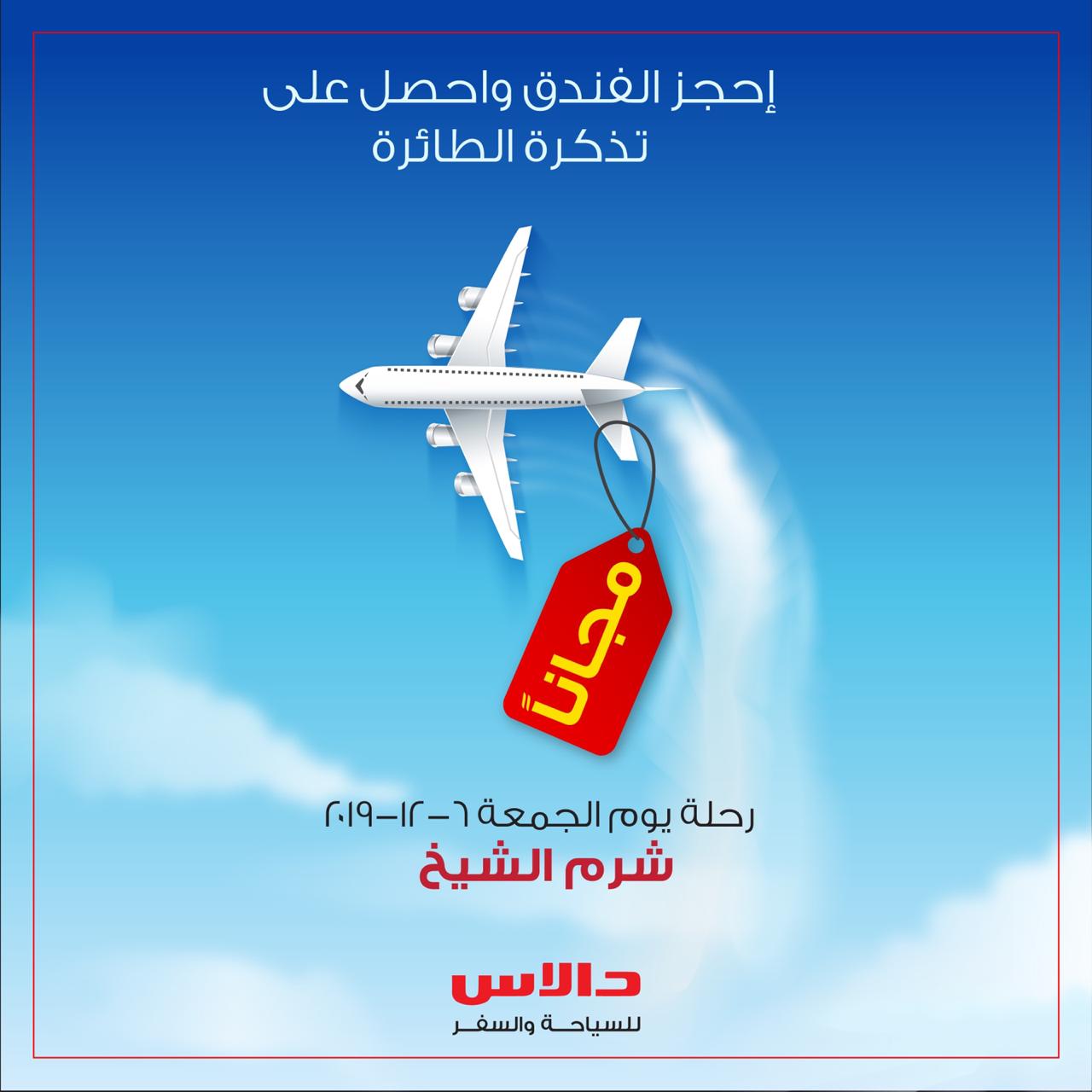 دالاس تقدم لعملائها تذاكر مجانية 