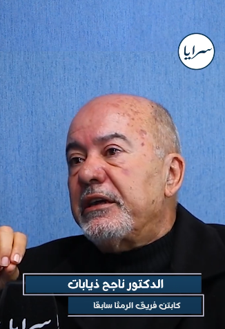 الدكتور ناجح ذيابات: غرور اللاعبين وعدم توفر البدلاء والتشويش على المدرب اسباب تراجع نتاىج الفريق