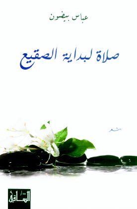 عباس بيضون شاعر السيرة بظلال سردية