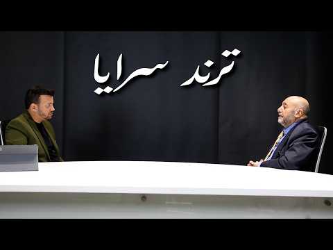 الوزير الأسبق فيصل الرفوع يكشف معلومات خطيرة حول الحـ.ـرب على ايران عبر برنامج "ترند سرايا"