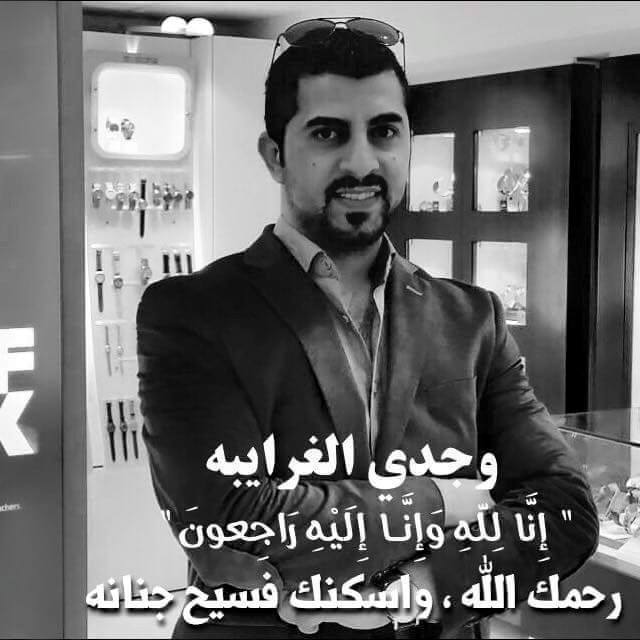 وفاة الشاب الاردني "وجدي الغرايبة" غرقا في الشارقة