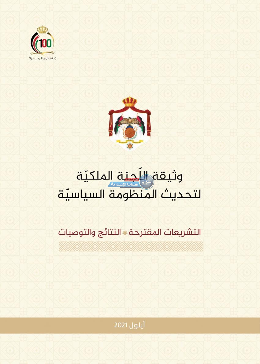 سرايا تنشر نص وثيقة اللجنة الملكية لتحديث المنظومة السياسية
