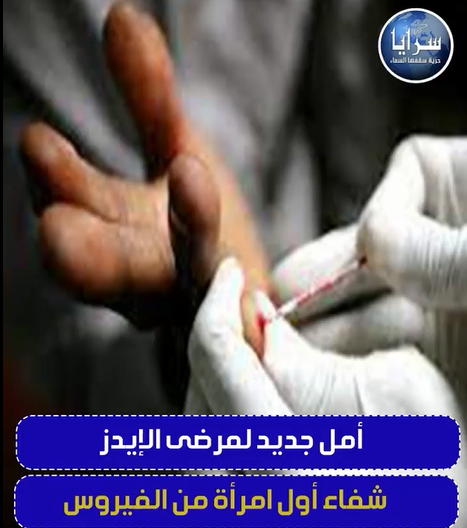 بالفيديو  ..  أمل جديد لمرضى الايدز  شفاء اول امرأة من الفيروس