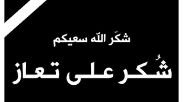 شكر على تعاز
