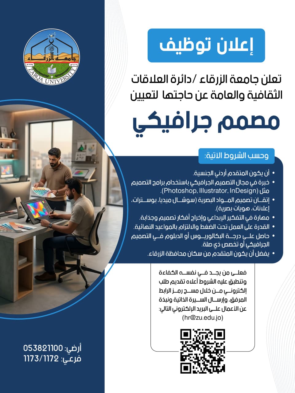 جامعة الزرقاء بحاجة إلى مصمم جرافيكي 