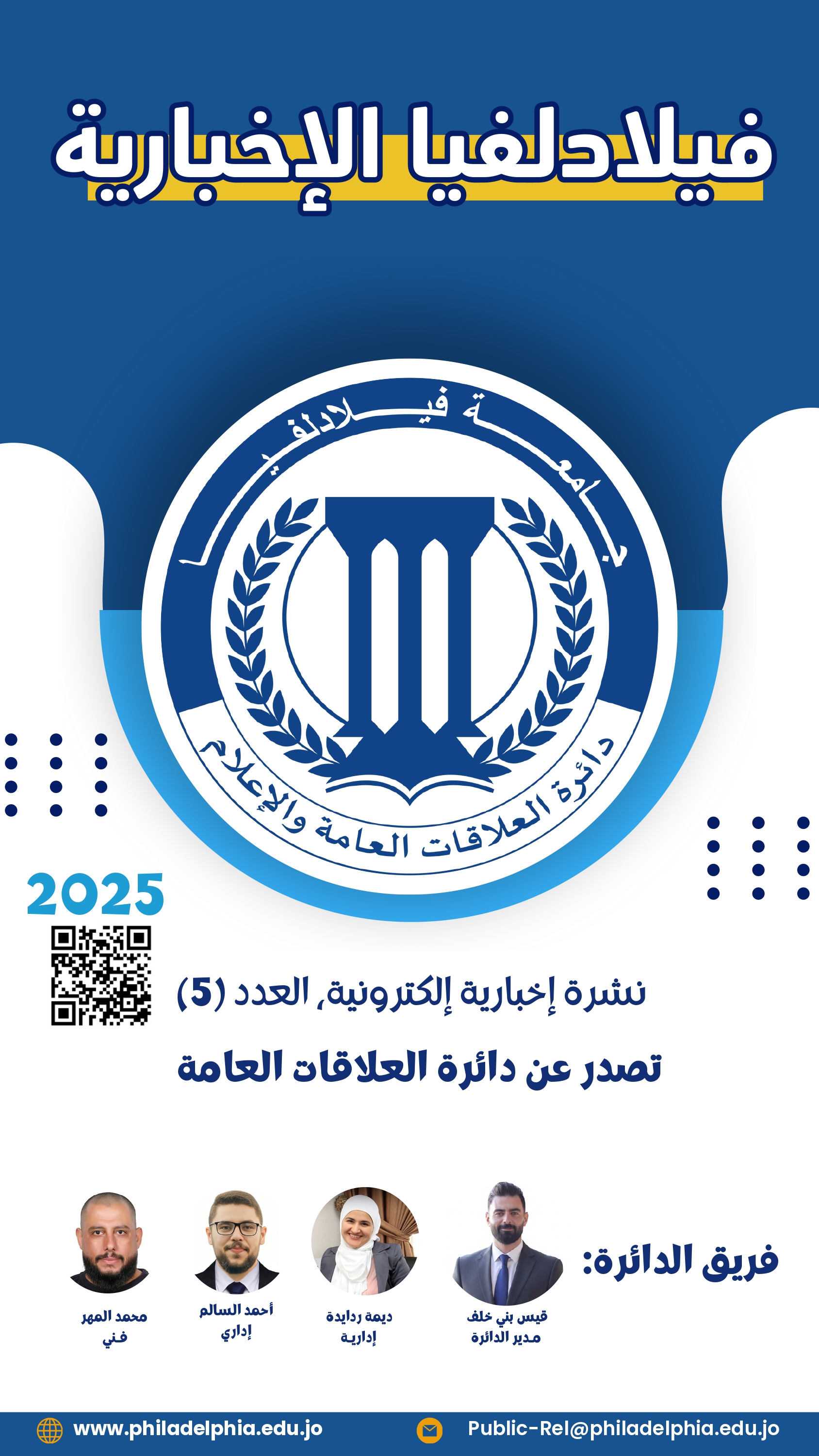 العلاقات العامة والإعلام في جامعة فيلادلفيا تطلق العدد الخامس من نشرتها الإخبارية الإلكترونية