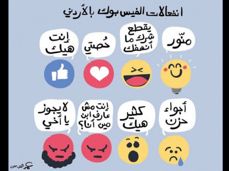  فقط في الأردن ..  هذه هي رموز التعليقات الجديدة على “فيسبوك”