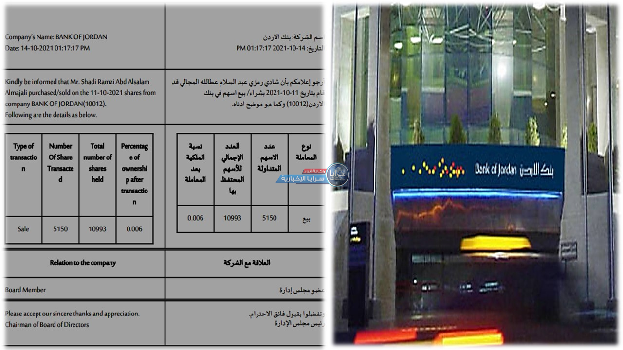"نجل" رئيس وزراء أسبق يبيع نحو "10 آلاف" سهماً يملكها في بنك الأردن  ..  وثيقة
