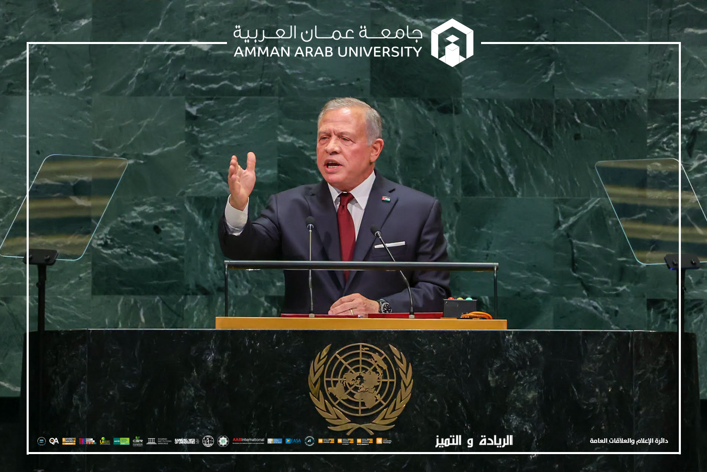 جامعة عمان العربية تؤكد اعتزازها بخطاب جلالة الملك عبد الله الثاني في الأمم المتحدة ووقوفها خلف قيادته الفذة