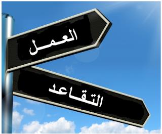 تحذيرات من تبعات التقاعد المبكر في الأردن ..  تفاصيل 