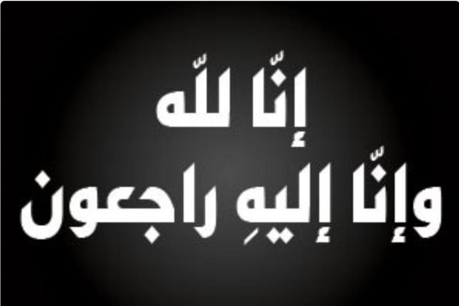 وفاة (شقيقة) اللواء المتقاعد احمد صالح الضمور 