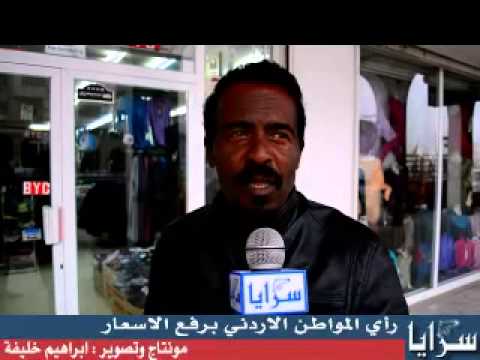 راي الشارع الاردني برفع الاسعار 