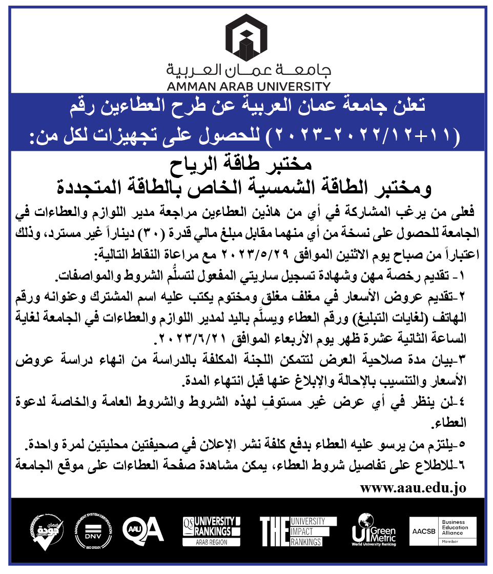 نشر اعلان طرح عطاء‎‎ في جامعة عمان العربية