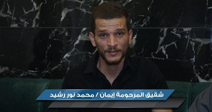 بالفيديو  ..  شقيق المغدورة إيمان يكشف تفاصيل جديدة ويوضح حول اتصاله بعم القاتل في فلسطين 